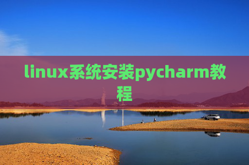 linux系统安装pycharm教程 linux系统安装pycharm教程