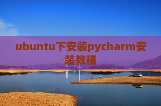 ubuntu下安装pycharm安装教程 ubuntu下安装pycharm安装教程