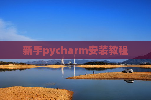 新手pycharm安装教程