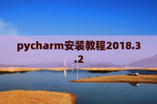 pycharm安装教程2018.3.2 pycharm安装教程2018.3.2