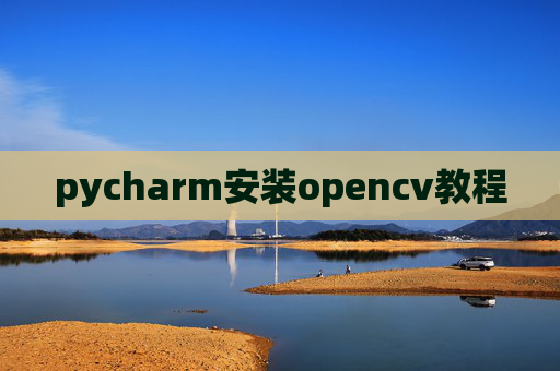 pycharm安装opencv教程