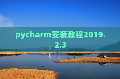 pycharm安装教程2019.2.3
